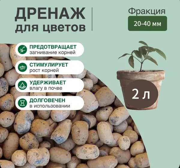 Керамзит для цветов, Дренаж для цветов и растений, фракция 20-40 мм, 2л