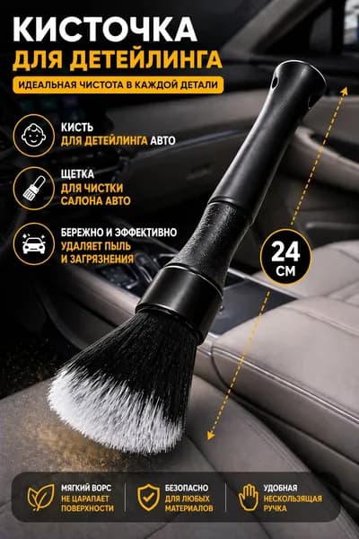 Кисть для детейлинга, 1 шт.