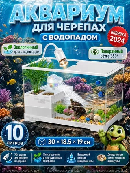 Аквариум для красноухих черепах 10 л с островком