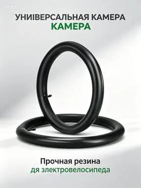 Камера 16х2.125 для велосипедов, электровелосипедов (ниппель 45 градусов)