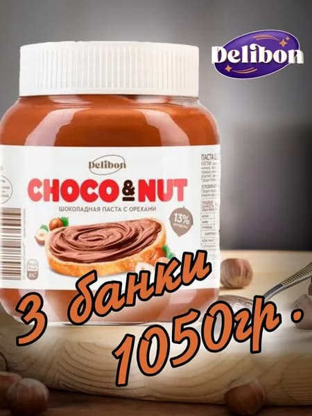 Паста шоколадно-ореховая 1050гр.(3 банки х 350гр.) "DELIBON"