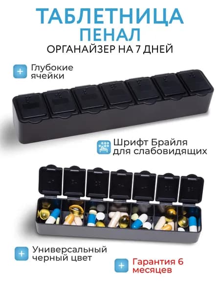 Таблетница на неделю, пенал, черная