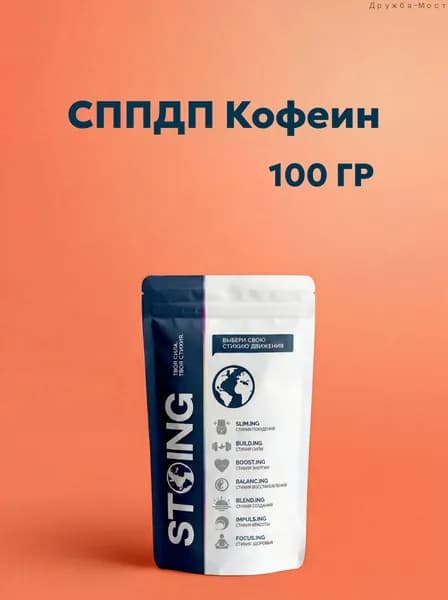 Кофеин безводный порошок / СТОИНГ 100 г СППДП