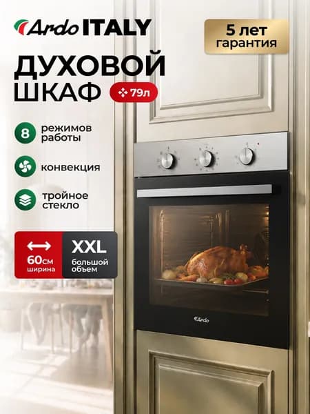 ARDO ITALY Духовой шкаф электрический встраиваемый , объем 79 л, конвекция, 8 режимов, тройное остекление дверцы, съемные стекла, 60 см