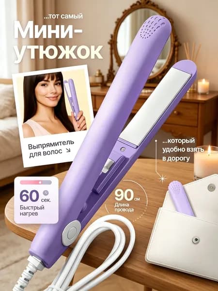 Выпрямитель для волос