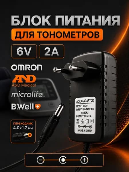 Блок питания для тонометра AND, OMRON, Microlife, B.WELL, 6V 2A, универсальный адаптер