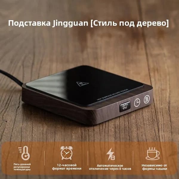 Подставка с подогревом (регулируемая температура) для офиса: молоко, чай, стаканы
