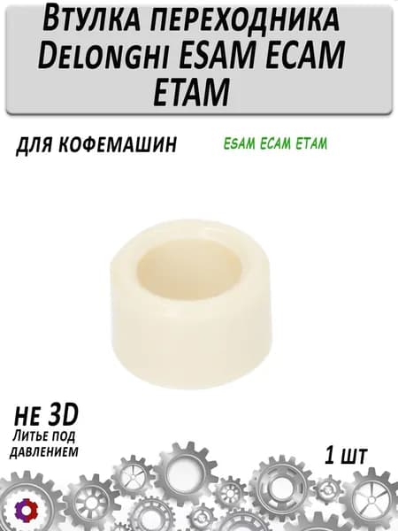 Втулка переходника Delonghi ESAM ECAM ETAM 5332239300