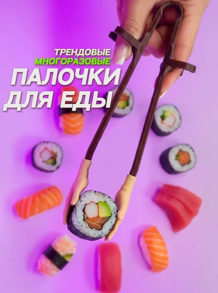 Палочки для еды, для суши, для снеков ручки