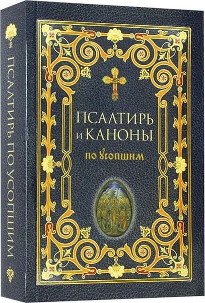 Псалтирь и каноны по усопшим крупным шрифтом. Преображенский Александр. Терирем, Москва