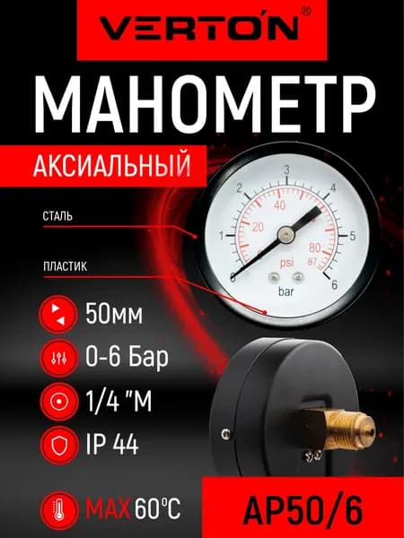 Манометр аксиальный Verton АP 50/6 (50мм, темп.60 С,IP44, осев.подкл,0-6 бар,1/4 внеш.рез.)