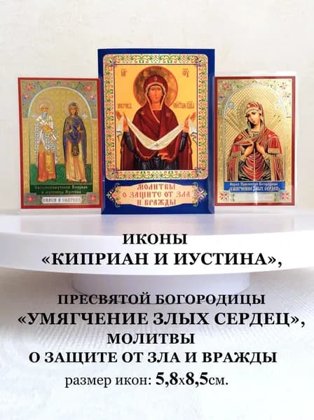 Икона Киприан и Иустина, ПБ "Умягчение злых сердец", Молитвослов