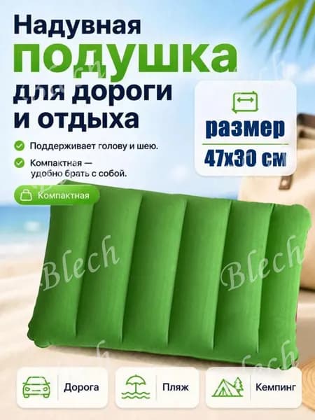 Подушка надувная в дорогу, для путешествий, для сна, для плавания