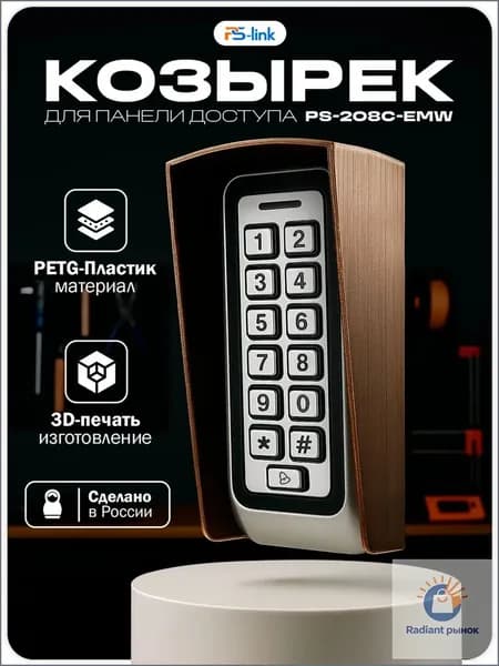 Уличный защитный козырек для панели доступа Ps-Link PS-208C-EMW, коричневый