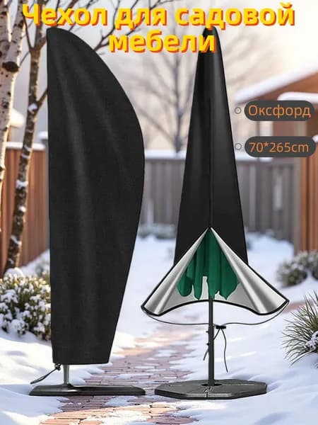 Чехол для садовой мебели,70х265см