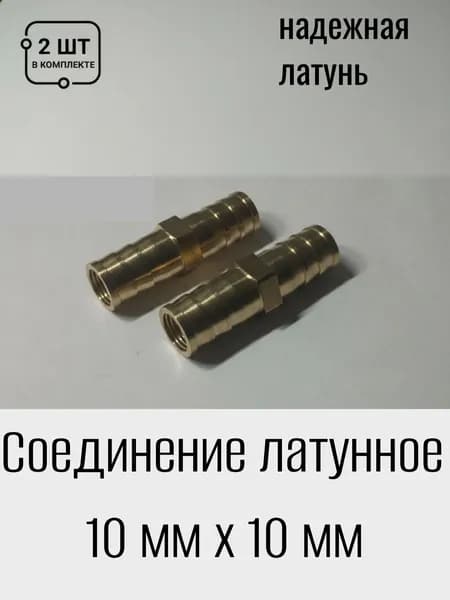 Коннектор для шланга, Латунь