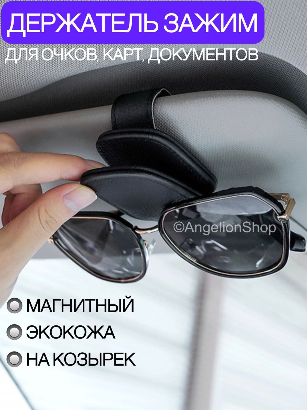 Держатель магнитный черный для очков и карт автомобильный, прищепка-зажим на козырек в машину
