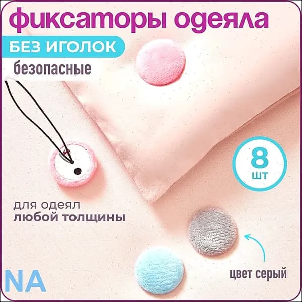 Фиксатор для одеяла в пододеяльнике, 8 шт., серый,