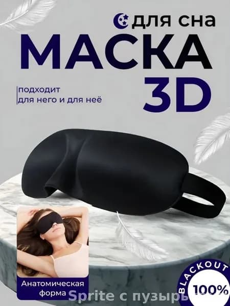 3D маска для сна шелковая регулируемая