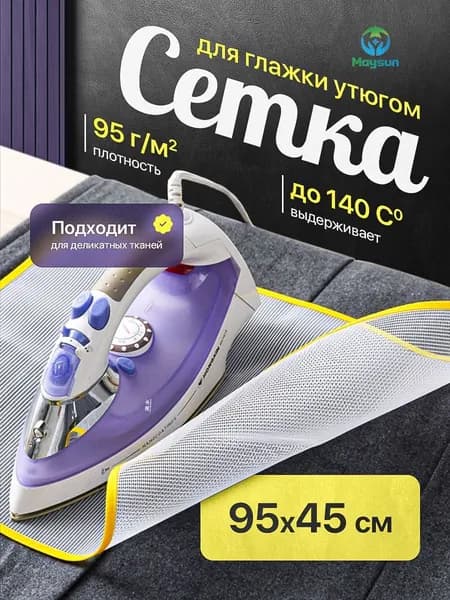 Сетка, коврик для глажки 95х45 см, антипригарное покрытие