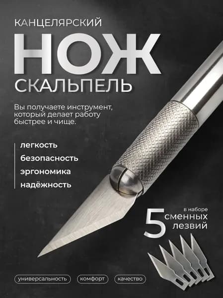Нож макетный скальпель, канцелярский
