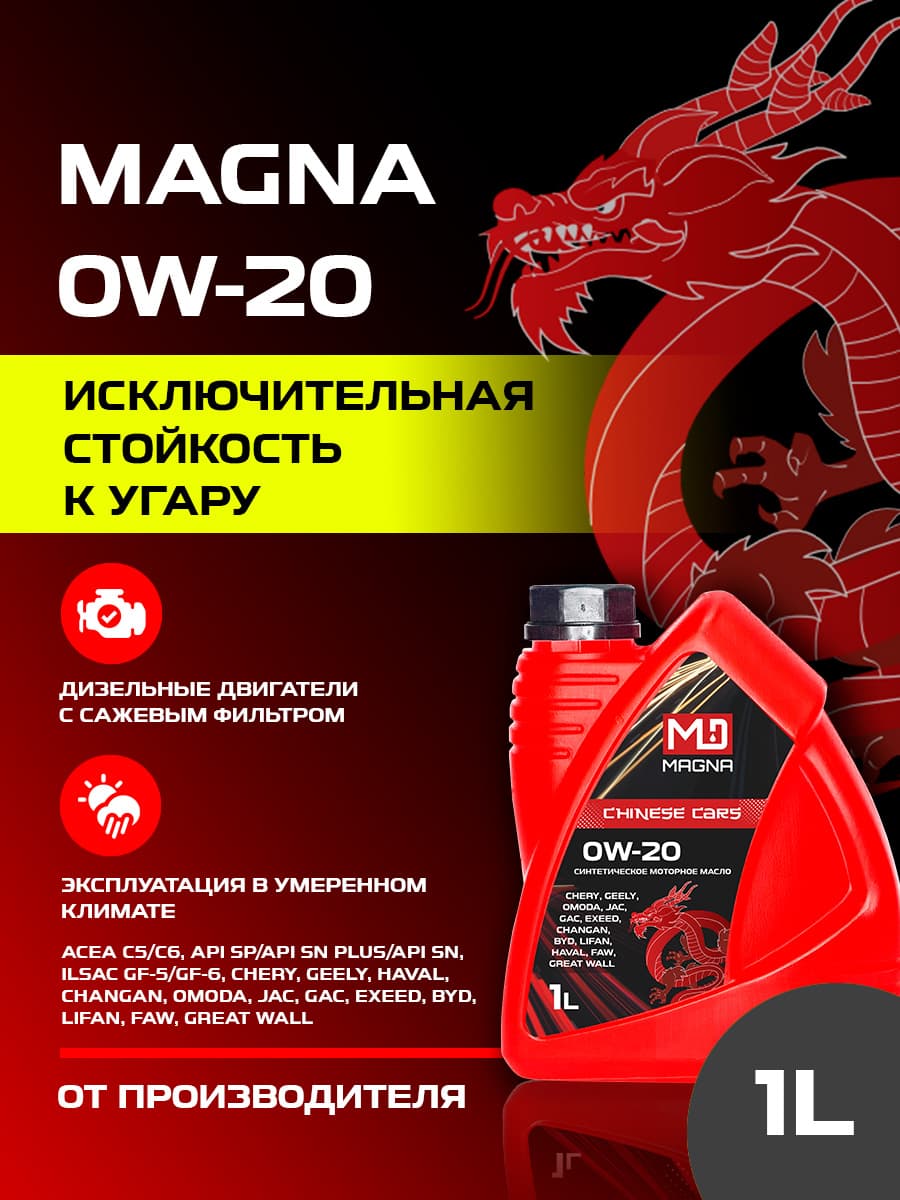 MAGNA CHINESE CARS 0W-20 0W-20 Масло моторное, Синтетическое, 1 л