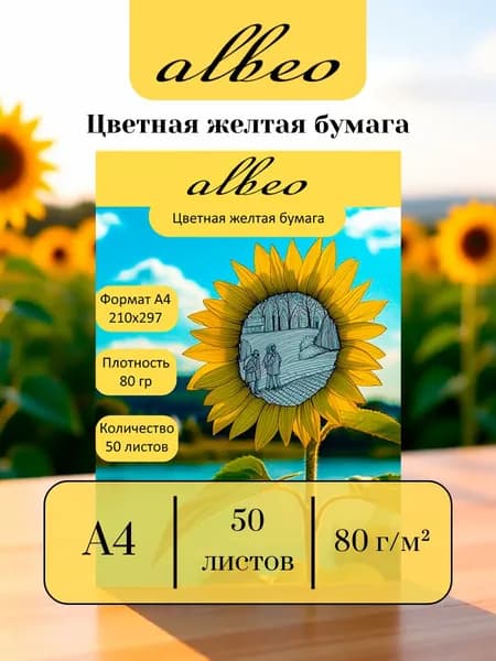 Бумага Albeo жёлтая двухсторонняя А4, для печати ценников, презентаций и творчества, 50 листов