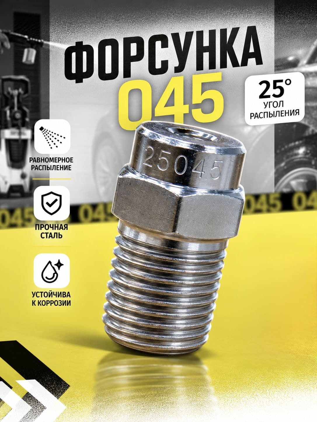Форсунка для мойки высокого давления 25045
