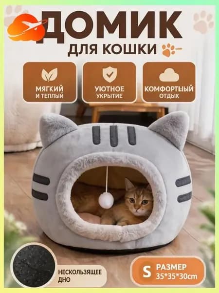 Уютный домик для кошек с игрушкой, мягкая лежанка-домик из безопасных материалов, тепло и комфорт каждый день