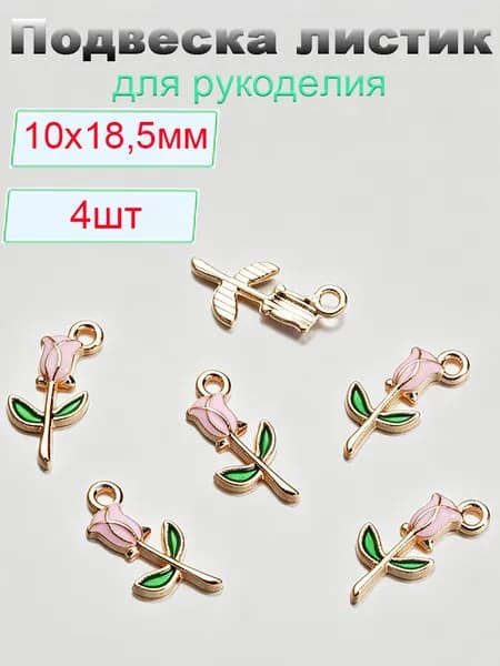 Кулон Подвеска металлическая 4 шт. цветок для рукоделия / браслета / сережек, Фурнитура для бижутерии. 10х18,5 мм розовый