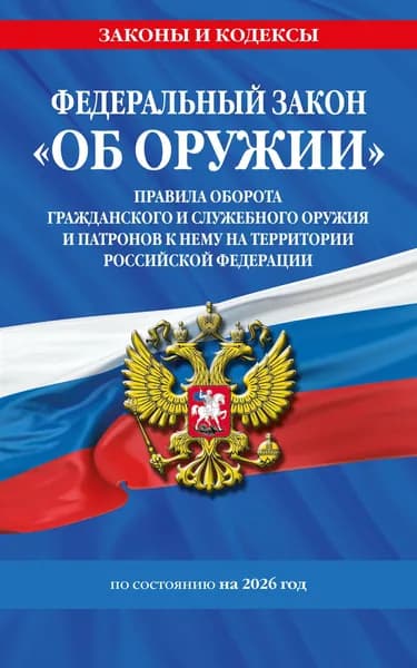 ФЗ "Об оружии". Постановление №814 о регулировании оборота оружия По сост. на 2026 / ФЗ № 150-ФЗ