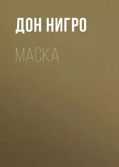 Маска | Нигро Дон | Электронная книга