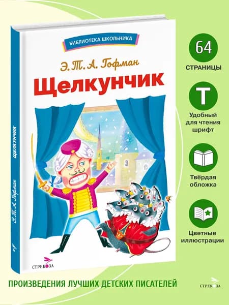 Щелкунчик. Новогодняя сказка. Библиотека школьника | Гофман А.