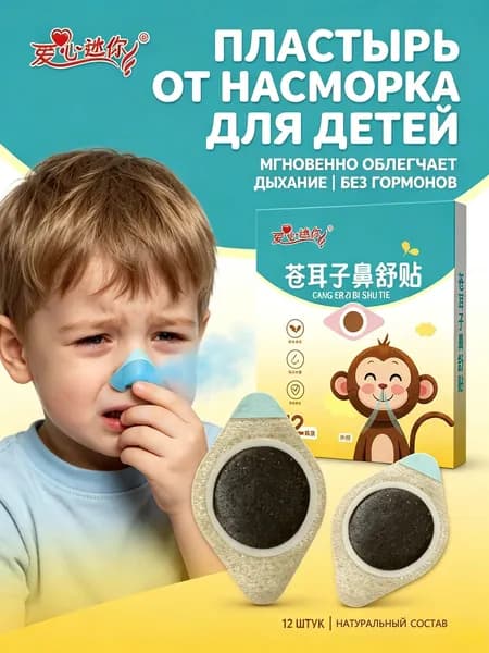 Пластырь от насморка для детей 12 шт,Натуральный на травах,От заложенности носа и аллергии