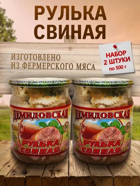 Рулька свиная 2шт. по 0,5кг. ГОСТ Демидовская тушенка