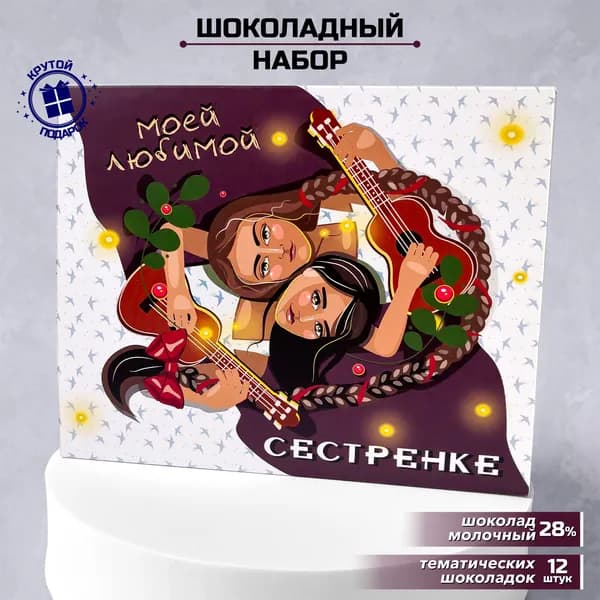 Подарочный набор шоколада Моей любимой сестренке на выпускной и день рождения