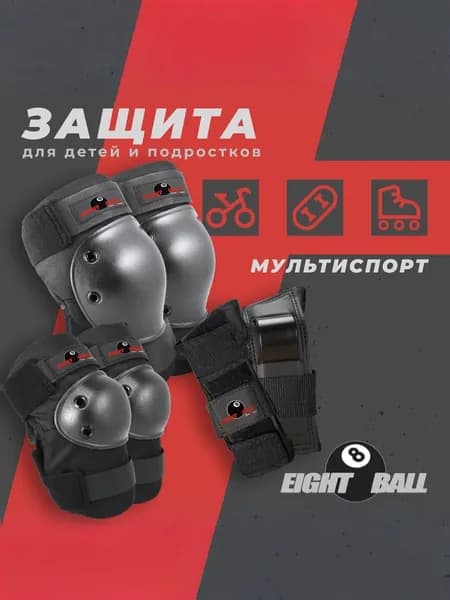 Комплект защиты Eight Ball (3 в 1: наколенники, налокотники, защита рук) - чёрный. Размер M (8+)