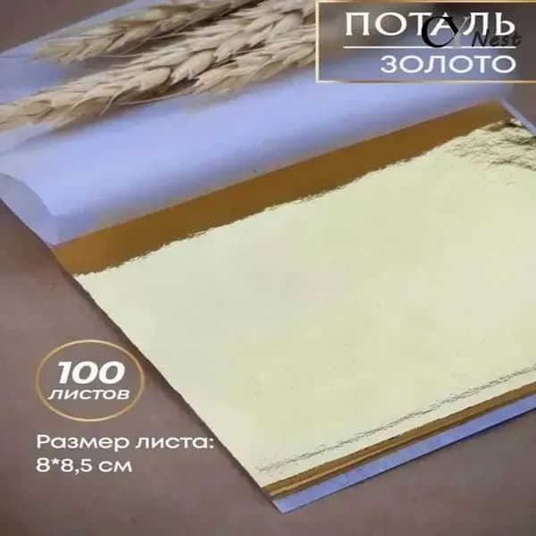 Синтетическая золотая поталь 100 листов для декора и творчества