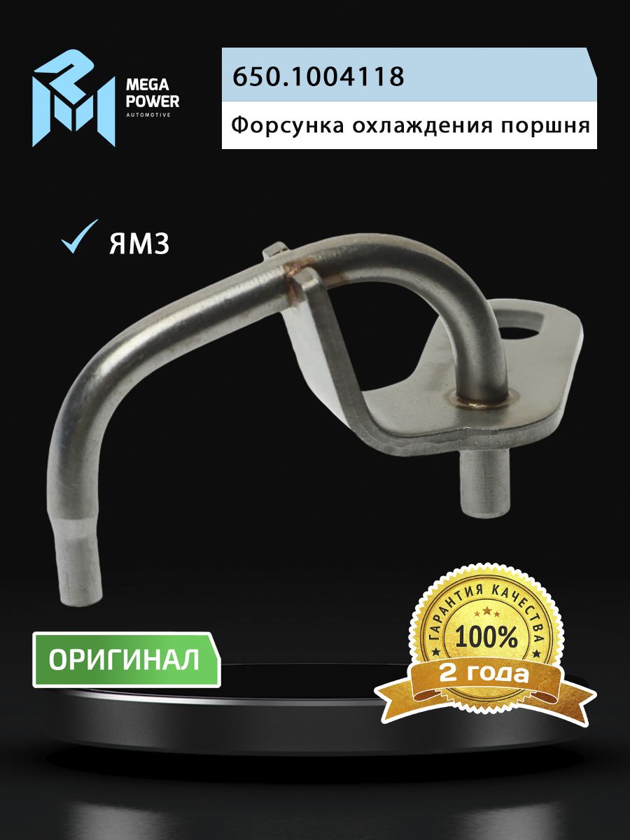 Форсунка ЯМЗ-650.10 охлаждения поршня MEGAPOWER