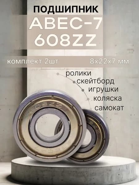 Подшипник ABEC-7 608 ГОСТ
