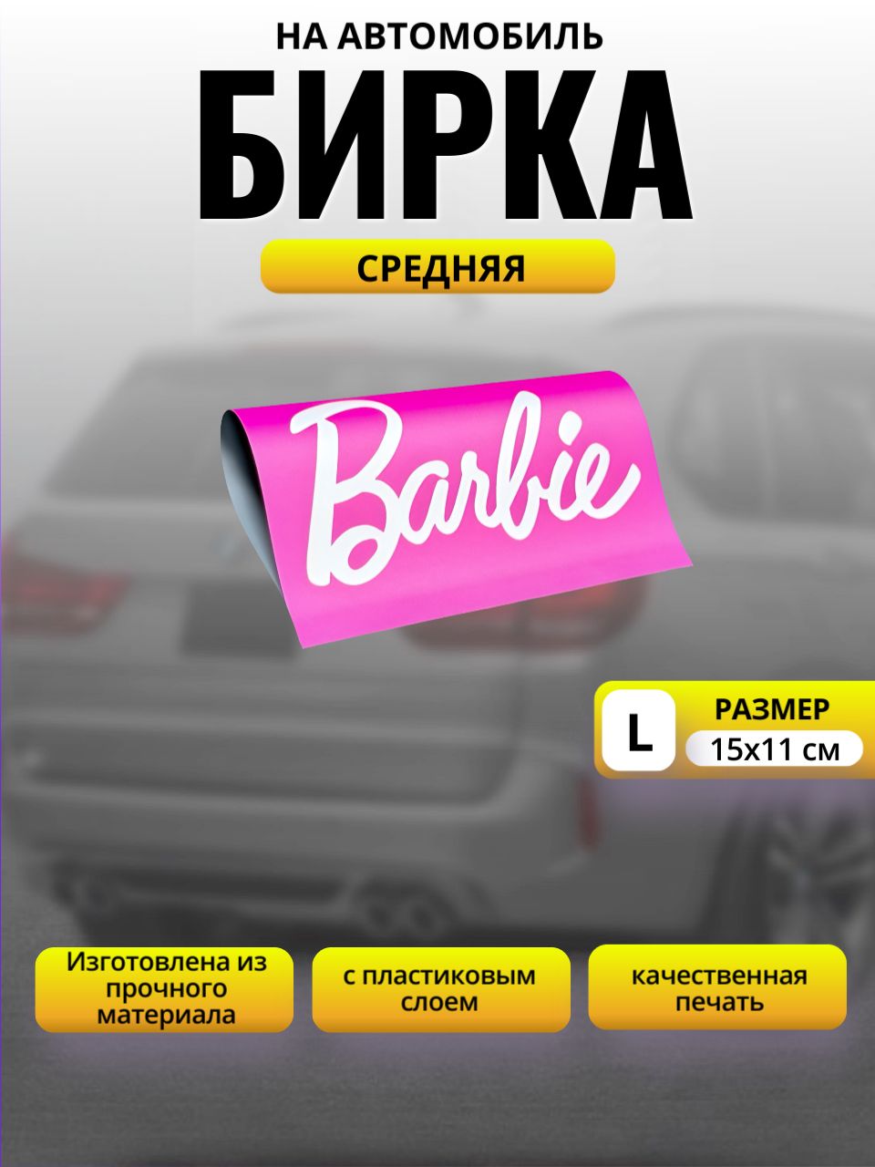 Бирка на авто Barbie Размер L