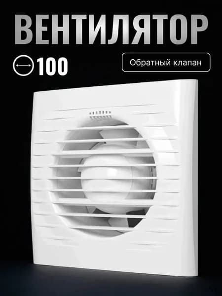 Вытяжной вентилятор для ванной, 100 мм. Бесшумный 35 дБ, мощность 14 Вт. Монтаж без сверления в окно или стену. Производительность 80 м/ч. Белый цвет.