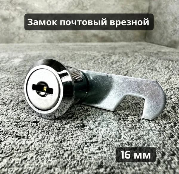 Замок почтовый врезной, 16мм, прямая планка, с крючком