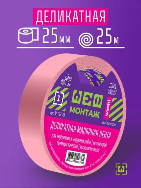 25мм х 25м, Деликатная малярная лента, скотч, Washi, розовая