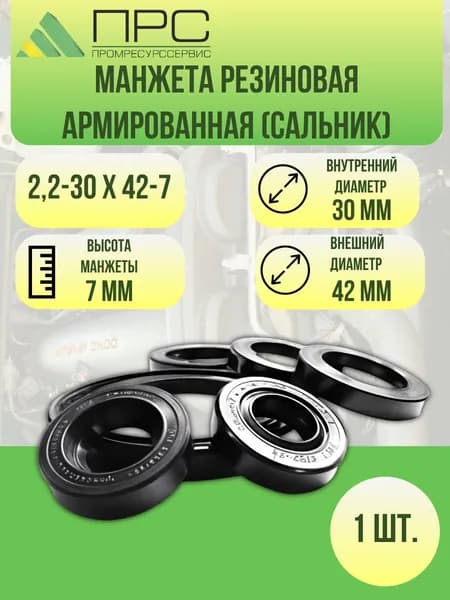 Манжета армированная (Сальник) 2,2-30х42-7 1 шт.