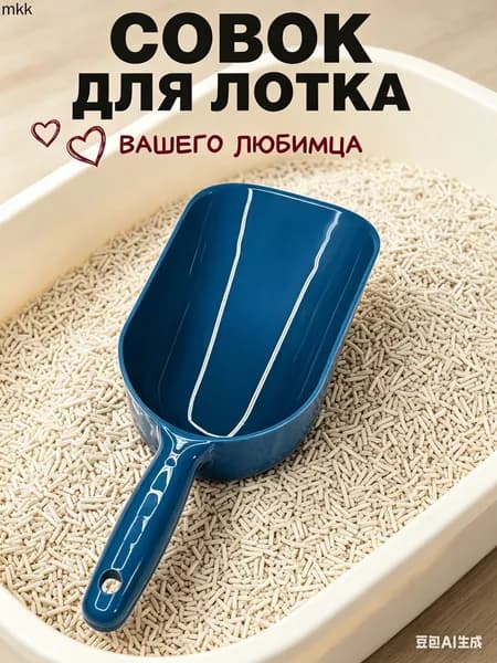 1шт,Совок для кошачьего туалета, сплошной, пластик, 23х9х8 см