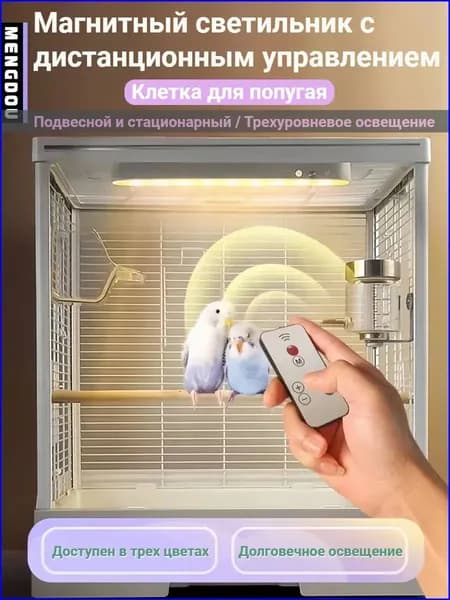 Премиумночник для клетки с магнитным креплением, 3 световых режима от 3000K до 6500K, управляемый пультом 04