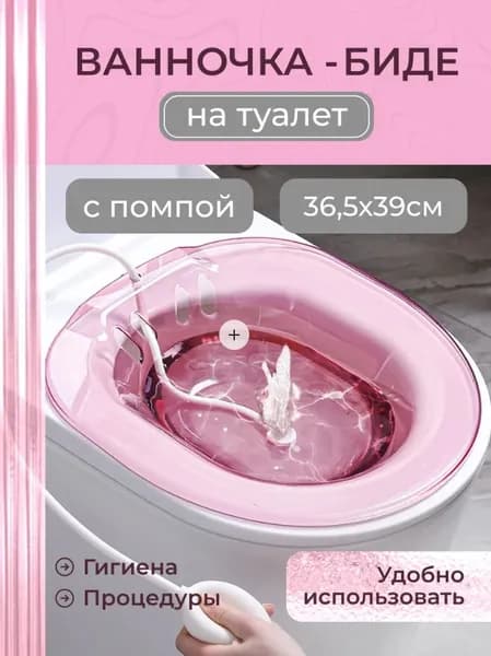 Сидячая ванна на унитаз для лечения геморроя / Биде накладное для беременных и после родов / Ванночка для интимной гигиены