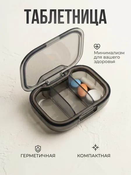 Таблетница на 3 приема, таблетница на день