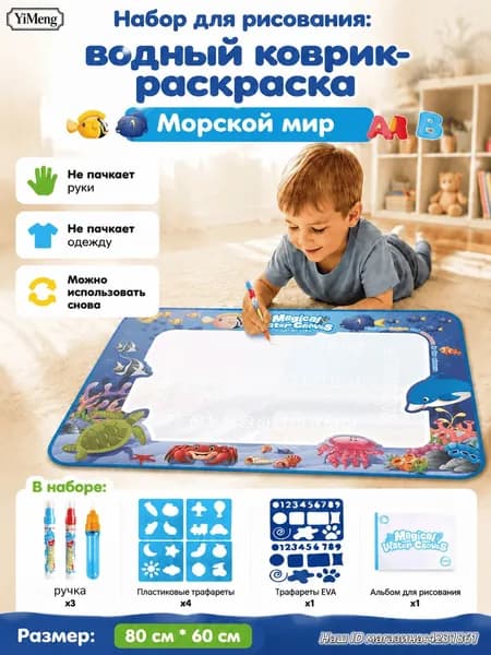 Набор для рисования: водный коврик-раскраска "Морской мир", 80x60 см, 3 ручки+5 трафаретов+альбом, не пачкает, многоразовый, для сада и дома, подарок малышу.